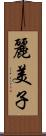 麗美子 Scroll