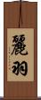 麗羽 Scroll
