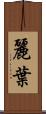 麗葉 Scroll