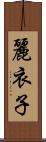 麗衣子 Scroll