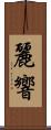 麗響 Scroll