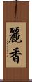 麗香 Scroll