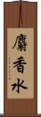 麝香水 Scroll