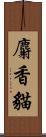 麝香貓 Scroll