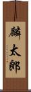 麟太郎 Scroll