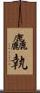 麤執 Scroll