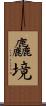 麤境 Scroll