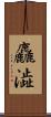 麤澁 Scroll