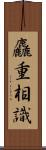 麤重相識 Scroll