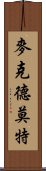 麥克德莫特 Scroll