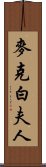 麥克白夫人 Scroll