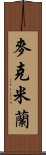 麥克米蘭 Scroll