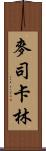 麥司卡林 Scroll