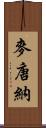 麥唐納 Scroll
