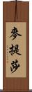 麥提莎 Scroll