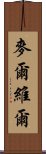 麥爾維爾 Scroll