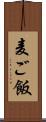 麦ご飯 Scroll