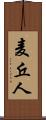 麦丘人 Scroll