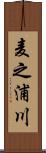 麦之浦川 Scroll