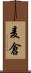 麦倉 Scroll