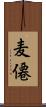 麦僊 Scroll
