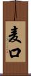 麦口 Scroll