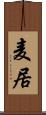 麦居 Scroll