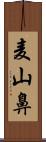 麦山鼻 Scroll