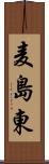 麦島東 Scroll