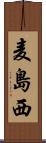 麦島西 Scroll