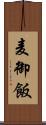 麦御飯 Scroll