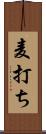 麦打ち Scroll