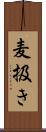 麦扱き Scroll