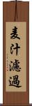 麦汁濾過 Scroll