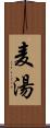 麦湯 Scroll