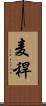 麦稈 Scroll