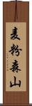 麦粉森山 Scroll