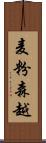 麦粉森越 Scroll