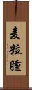 麦粒腫 Scroll