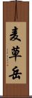 麦草岳 Scroll