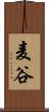 麦谷 Scroll