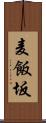 麦飯坂 Scroll