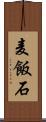 麦飯石 Scroll