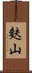麩山 Scroll