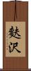 麩沢 Scroll