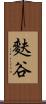 麩谷 Scroll