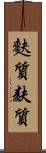 麩質 Scroll