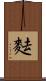 麮 Scroll