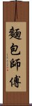 麵包師傅 Scroll