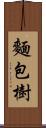 麵包樹 Scroll